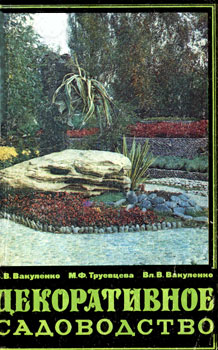Вакуленко В. В., Труевцева М. Ф., Вакуленко В. В. Декоративное садоводство. Пособие для учителей