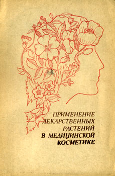 Турова А.Д. 'Применение лекарственных растений в медицинской косметике'