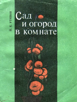 Утянов Петр Егорович - 'Сад и огород в комнате'