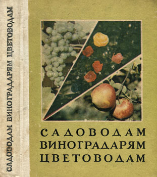 Садоводам, виноградарям, цветоводам. Сборник статей